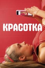 Красотка (Sweat)