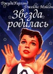 Звезда родилась (A Star Is Born) (1954)
