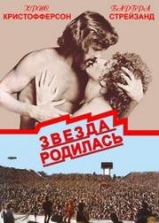 Звезда родилась (A Star Is Born)