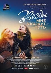 Звёзды мне укажут путь 2022
