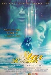 Звездный бегун (Звездный гонец) (Siu nin a Fu (Star Runner) (The Kumite)) 2003