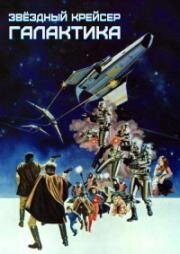 Звездный крейсер Галактика (Battlestar Galactica) 1978