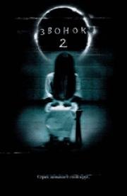 Звонок 2 (The Ring Two) (2005)