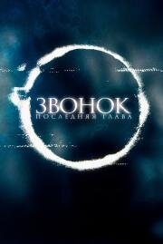 Звонок. Последняя глава (Садако) (Sadako) 2019