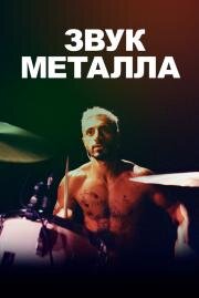 Звук металла (Sound of Metal) (2019)