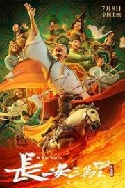 30 000 ли до Чанъаня (Chang an san wan li (30,000 Miles from Chang'An)) (2023)