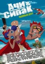 Ачи & Сипак - Убойный дуэт (Aachi & Ssipak) (2006)