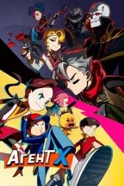 Агент Х (2023)