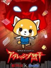 Агрессивная Рэцуко (Aggretsuko) (2018)