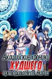 Акашийские Хроники худшего преподавателя магии (Roku de nashi Majutsu Koushi) (2017)