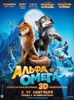 Альфа и Омега: Клыкастая братва (Alpha and Omega) 2010
