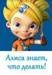 Алиса знает, что делать! 2013