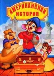 Американская история - Квадрология (An American Tail (Quadrilogy)) (1998)