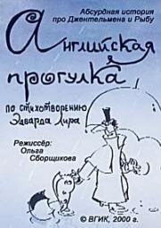 Английская прогулка (2000)