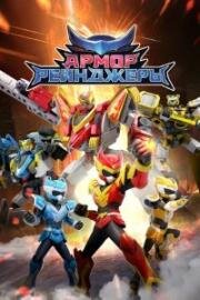 Армор Рейнджеры (2024)