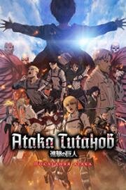 Атака Титанов. Последняя битва (Shingeki no Kyojin Movie: Kanketsu-hen - The Last Attack) (2024)