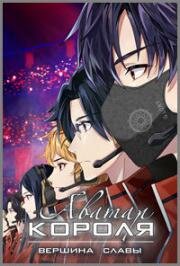 Аватар короля: Вершина славы (Quan Zhi Gao Shou: Dianfeng Rongyao (The King's Avatar: Peak Glory)) 2019