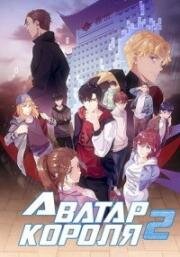 Аватар короля (Quan Zhi Gao Shou (The King's Avatar, Quanzhi Gaoshou))