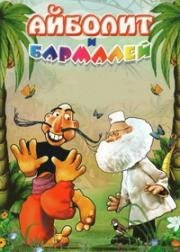 Айболит и Бармалей 1973