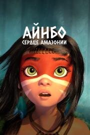 Айнбо. Сердце Амазонии (Ainbo) (2020)