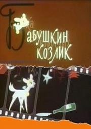 Бабушкин козлик (Сказка для взрослых) 1963