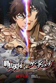 Баки Ханма против Кэнгана Асуры (Baki Hanma VS Kengan Ashura) (2024)