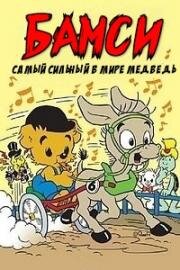 Бамси - Самый сильный в мире медведь (1972)