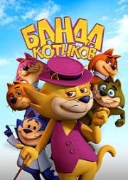 Банда котиков (Don Gato: El Inicio de la Pandilla) (2015)