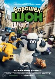 Барашек Шон (Shaun the Sheep Movie) 2015