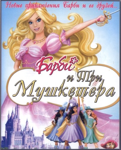 Барби и три мушкетера (Barbie and the Three Musketeers) 2009
