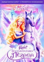 Барби и волшебство Пегаса (Barbie and Magic of Pegasus) (2005)
