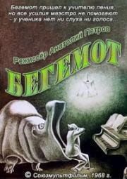 Бегемот (Учитель пения) (1968)
