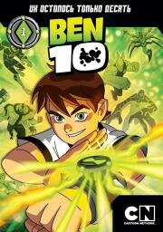 Бен 10 (Ben 10) (2005)