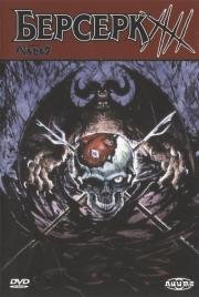 Берсерк (Berserk) (1997)