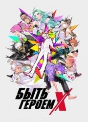 Быть героем Икс (Tu Bian Yingxiong X (To Be Hero X)) (2025)