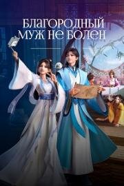 Благородный муж не болен (2025)