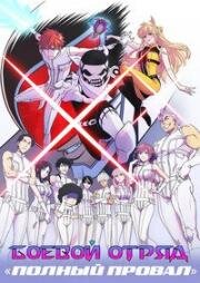 Боевой отряд Полный провал (2025)