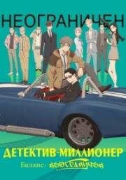 Богатый детектив. Баланс: Неограничен (Детектив - миллионер. Баланс: Неограничен) (Fugou Keiji Balance: Unlimited (The Millionaire Detective - Balance: Unlimited)) (2020)