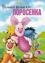 Большой фильм про поросенка (Большое кино Пятачка) (Piglet's Big Movie) (2003)