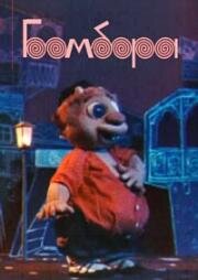 Бомбора начинает учиться (1973)