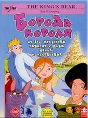 Борода Короля (2002)