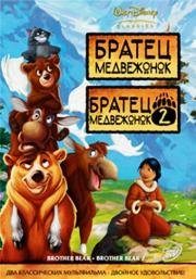 Братец медвежонок. Дилогия (Brother Bear. Dilogy) (2003)