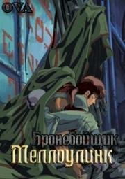 Бронебойщик Меллоулинк OVA (Armor Hunter Mellowlink (Kikô ryôhei Merôrinku)) (1988)