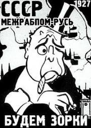 Будем зорки (1927)