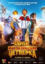 Чарли и фантастическая четверка (Heroes of the Golden Mask) 2023