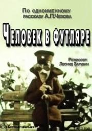Человек в футляре (1983)