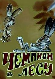 Чемпион в лесу (1977)