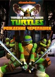 Черепашки-ниндзя (Teenage Mutant Ninja Turtles) (2012)