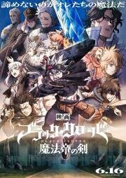 Чёрный клевер: Меч короля магов (Black Clover: Mahou Mikado no Ken) (2023)