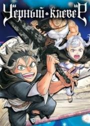 Черный Клевер (Black Clover) (2017)